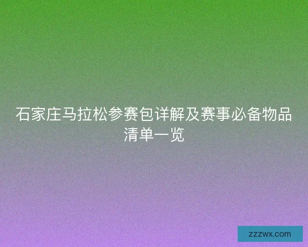 石家庄马拉松参赛包详解及赛事必备物品清单一览