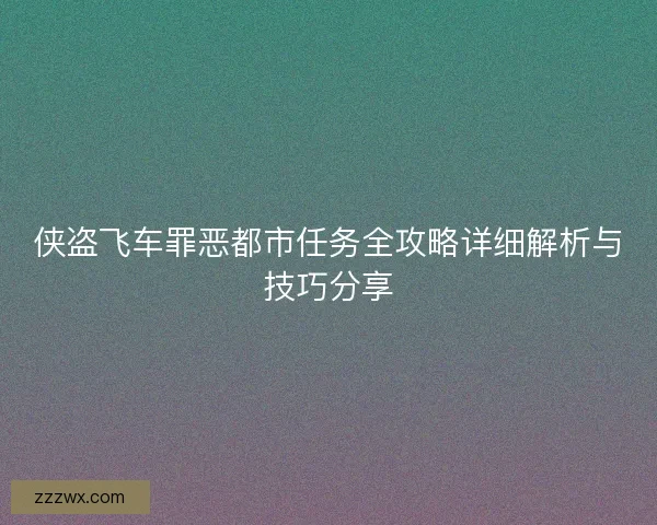 侠盗飞车罪恶都市任务全攻略详细解析与技巧分享